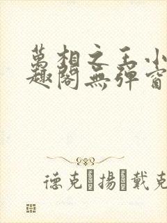 万相之王小说笔趣阁无弹窗