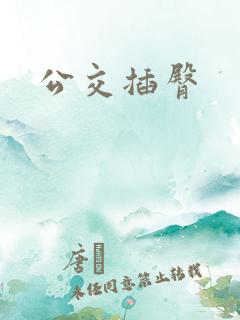 公交插臀