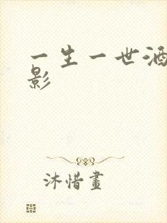 一生一世酒色电影