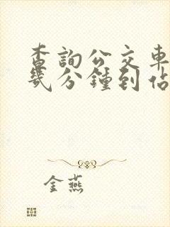 查询公交车还有几分钟到站的