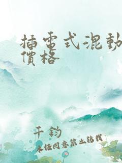 插电式混动汽车价格