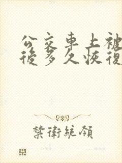 公交车上被蹭水后多久恢复