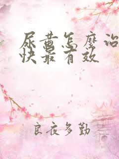 尿黄怎么治疗最快最有效