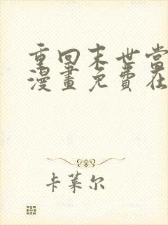 重回末世当大佬漫画免费在线观看