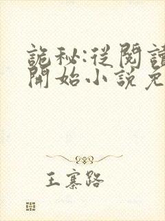 诡秘:从阅读者开始小说免费