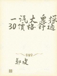 一汽大众探岳330价格舒适版