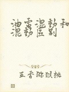 油电混动和插电混动区别