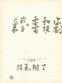《我要和你做兄弟》电视剧