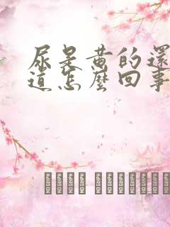 尿是黄的还有味道怎么回事