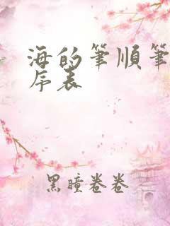 海的笔顺笔画顺序表
