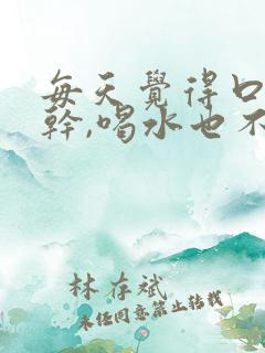 每天觉得口渴口干,喝水也不解渴