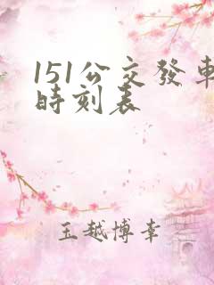 151公交发车时刻表