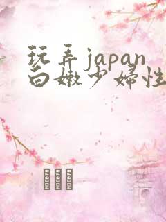 玩弄japan白嫩少妇性69