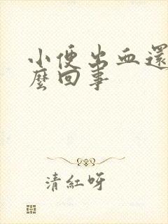小便出血还疼怎么回事