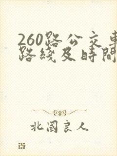 260路公交车路线及时间表