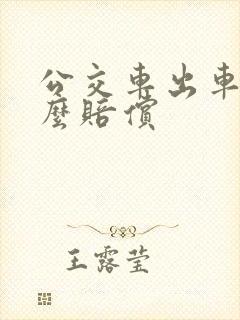 公交车出车祸怎么赔偿
