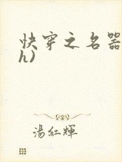 快穿之名器配(h)