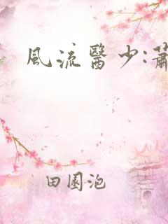 风流医少:萧轩