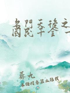 名门天后之重生国民千金 一路烦花
