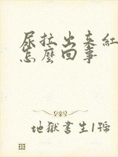 尿拉出来红色的怎么回事