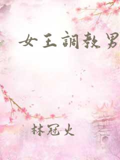 女王调教男奴.