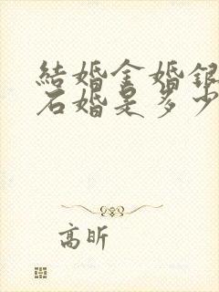结婚金婚银婚钻石婚是多少年