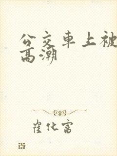 公交车上被进入高潮