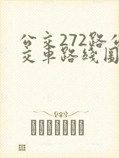 公交272路公交车路线图
