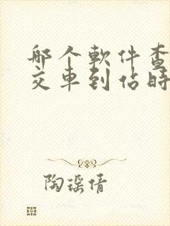 哪个软件查看公交车到站时间