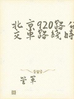 北京920路公交车路线时间表