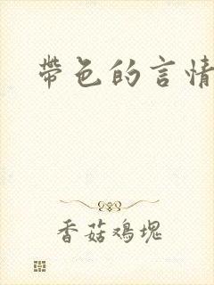 带色的言情小说