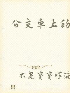公交车上的公公