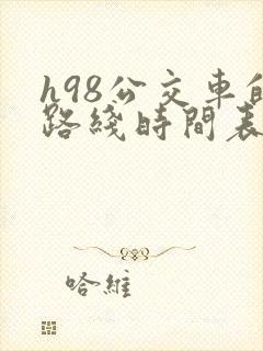 h98公交车的路线时间表