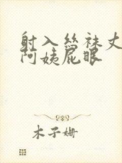 射入丝袜丈母娘阿姨屁眼