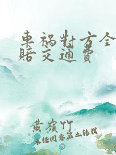 车祸对方全责不赔交通费