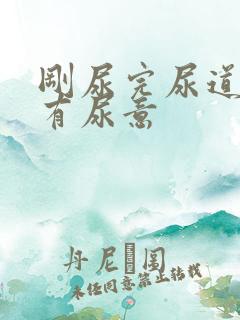 刚尿完尿道口又有尿意