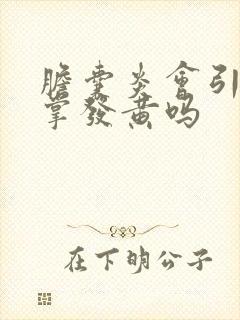 胆囊炎会引起手掌发黄吗