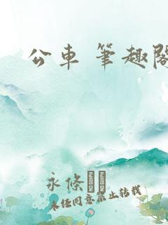 公车 笔趣阁