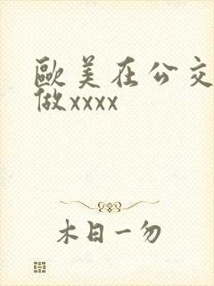 欧美在公交车上做xxxx