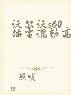 沃尔沃s60 插电混动高配多少钱一辆