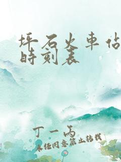 坪石火车站列车时刻表
