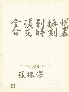 金溪到抚州城际公交时刻表