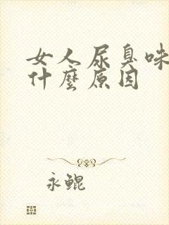女人尿臭味重是什么原因
