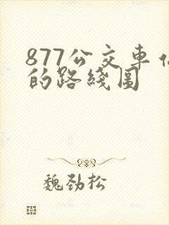 877公交车站的路线图