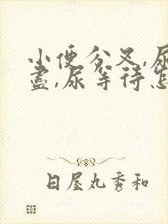 小便分叉,尿不尽,尿等待怎么回事?