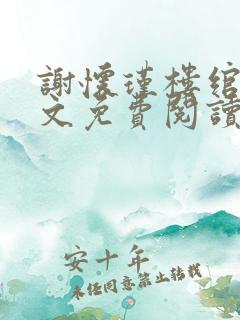 谢怀瑾楼绾绾全文免费阅读