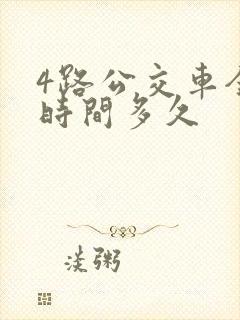 4路公交车全程时间多久