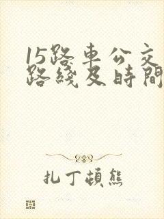 15路车公交车路线及时间