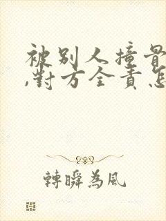 被别人撞骨折了,对方全责怎么赔