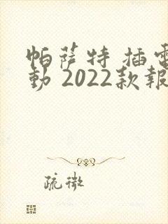 帕萨特 插电混动 2022款报价